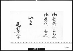 目録「御樽代」他 / Document of Samurai Class image