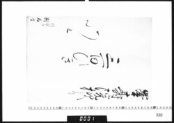 目録(峯寿院様より三百ひき) / Document of Samurai Class image