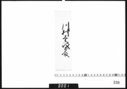 奉書断簡「川村壱岐守殿」 / Document of Samurai Class image