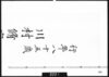 川村修富室墓碑銘下書/Document of Samurai Class image