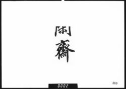 川村閑斎寿蔵碑銘文 image