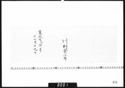 川村釜五郎生年書 image