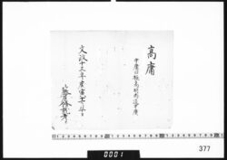 名考｢高庸｣ image