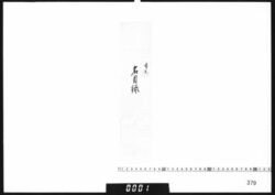 包紙断片｢名目録｣ image