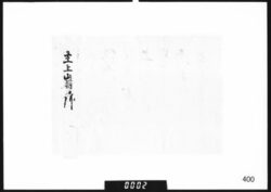奉書断簡(主上崩御につき) image