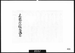 奉書断簡(去月文恭院様七回忌法事執行につき) image