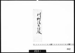 奉書断簡(川村清兵衛殿) image
