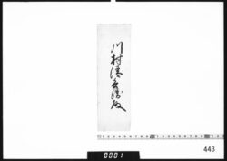 奉書断簡(川村清兵衛殿) image