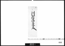 奉書断簡(川村清兵衛殿) image