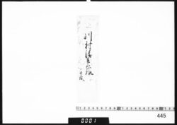 奉書断簡(川村清兵衛様御報) image