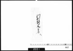 奉書断簡(川村対馬守様) image