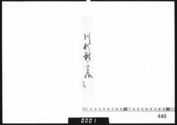 奉書断簡(川村対馬守様) image