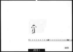 奉書断簡(六月廿) image