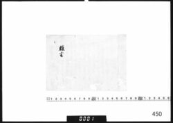 雑書(家中一統え申渡) image