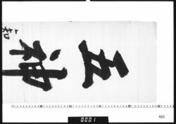 ｢五神錠｣看板銘 image