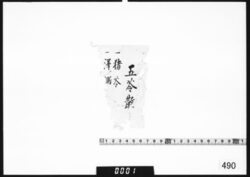 文書断片(五苓散薬法書) image