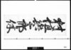宿札「村垣与三郎休」/Document of Samurai Class image