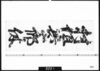 宿札「村垣与三郎休」/Document of Samurai Class image