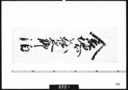 宿札｢倉地次郎太郎泊｣ image