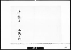 目録「御帷子二端之内」 image