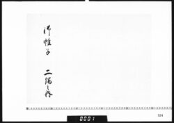 目録「御帷子二端之内」 image