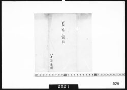 包紙｢節分越齢｣ image