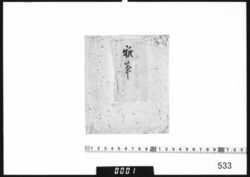 書類袋｢雑事｣ image
