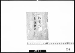 書類袋｢和歌詩作｣ image
