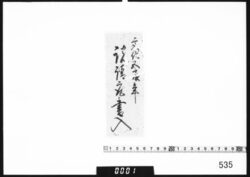 題箋｢文化五辰年諸請取書入｣ image