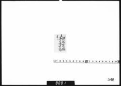 付箋｢温恭院様御簾中様｣ image