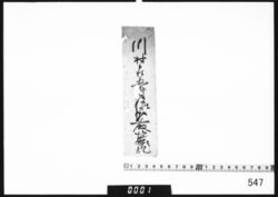 付箋｢川村庄五郎様御取捨｣ image