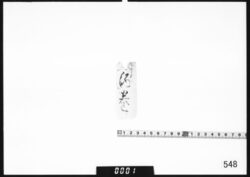 付箋｢酒巻｣ image