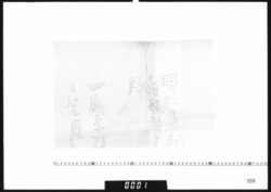 甲州酒折宮神宝写断片(末社火揚命影像) image