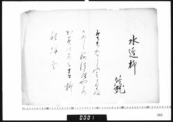和歌懐紙(水辺柳) image