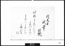 和歌懐紙(戌元旦試筆) image