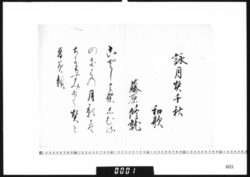 和歌懐紙(詠月契千秋) image