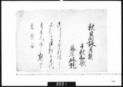 和歌懐紙(秋日同詠月契千秋和歌) image