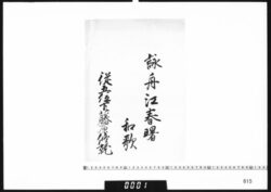 和歌懐紙断片(詠舟江春曙和歌) image