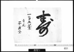 書｢寿｣(一百五歳) image