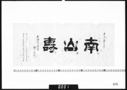 書｢南山寿｣ image