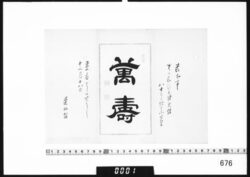 書｢万寿｣ image
