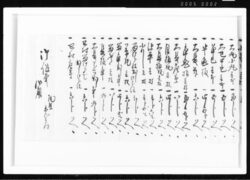覚(瓦等納入ニ付) 江戸幕府御徒組相原家文書 image