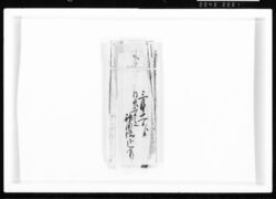 三月十一日より同廿二日迄神田橋御入用 江戸幕府御徒組相原家文書 image