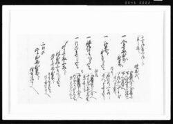 浅井・山路へ仕出方大崎へ渡候事 江戸幕府御徒組相原家文書 image