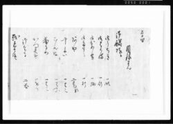 目録覚 江戸幕府御徒組相原家文書 image