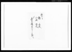 (膳・小皿借用証) 江戸幕府御徒組相原家文書 image