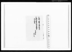 (竹・木等請取)(前欠) 江戸幕府御徒組相原家文書 image