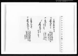 (天保三年九月・同四年、上納金ニ付) 江戸幕府御徒組相原家文書 image
