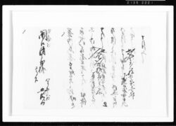 書状(入出金ニ付) 江戸幕府御徒組相原家文書 image