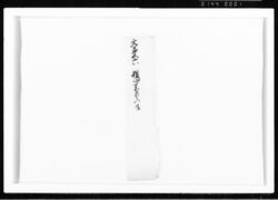 (断簡) 江戸幕府御徒組相原家文書 image